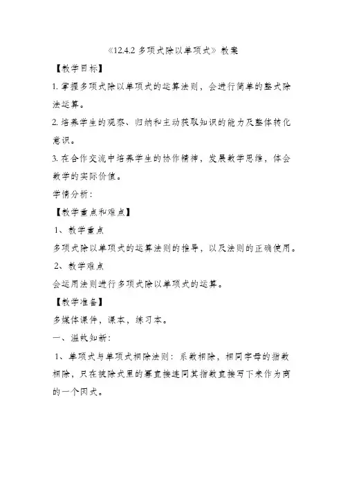 《 12.4.2多项式除以单项式》教案