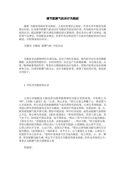调节脏腑气机治疗失眠症