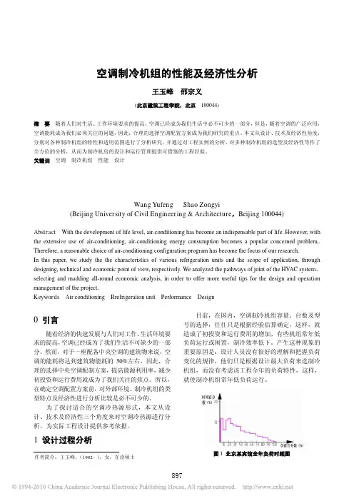 空调制冷机组的性能及经济性分析
