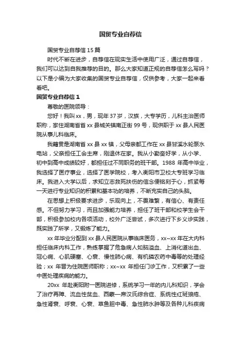 国贸专业自荐信15篇