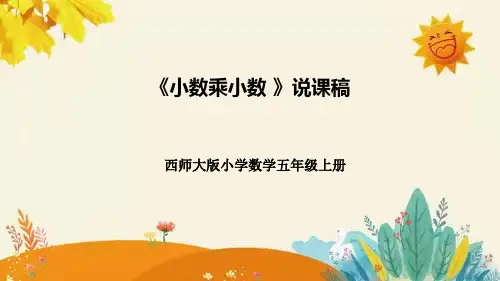 西师大版小学数学五年级上册第一单元第二课《小数乘小数》说课稿附板书含反思及课堂练习和答案