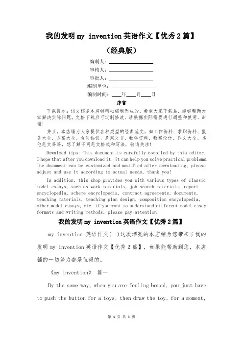 我的发明my invention英语作文【优秀2篇】