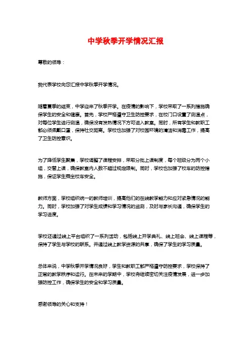中学秋季开学情况汇报