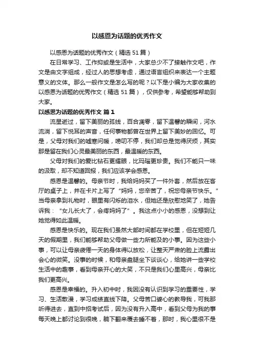 以感恩为话题的优秀作文（精选51篇）