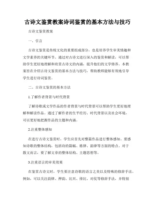 古诗文鉴赏教案诗词鉴赏的基本方法与技巧