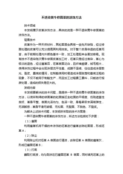 不透染黄牛修面革的涂饰方法