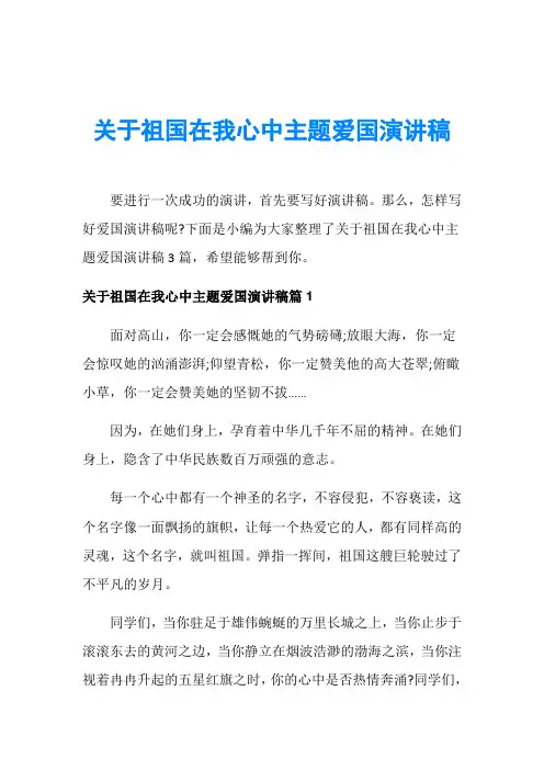 关于祖国在我心中主题爱国演讲稿