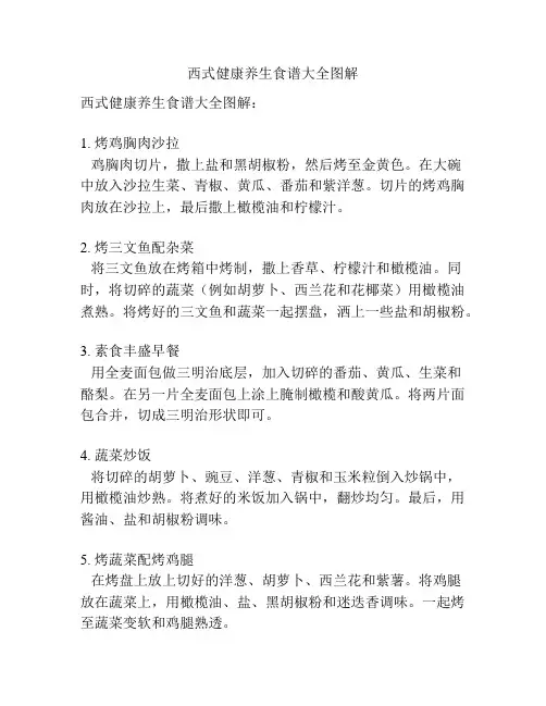 西式健康养生食谱大全图解