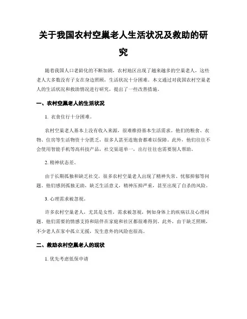 关于我国农村空巢老人生活状况及救助的研究