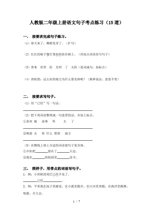 人教版二年级上册语文句子考点练习(15道)
