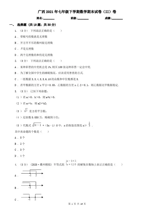 广西2021年七年级下学期数学期末试卷(II)卷(精编)