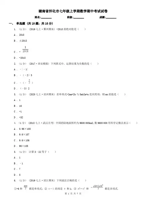 湖南省怀化市七年级上学期数学期中考试试卷