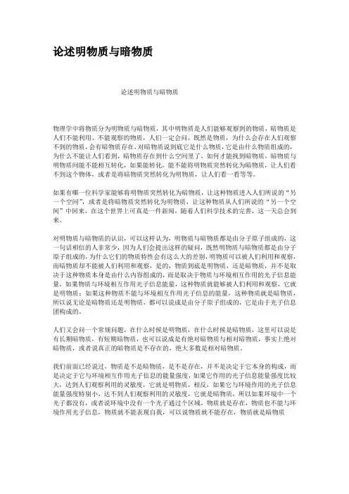 论述明物质与暗物质