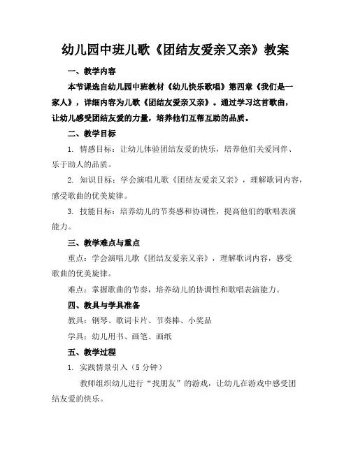 幼儿园中班儿歌《团结友爱亲又亲》教案