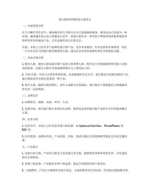 蛋白粉的营销策划方案范文