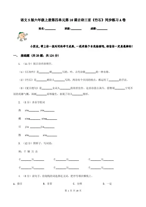 语文S版六年级上册第四单元第16课古诗三首《竹石》同步练习A卷