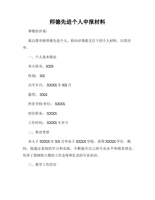 师德先进个人申报材料