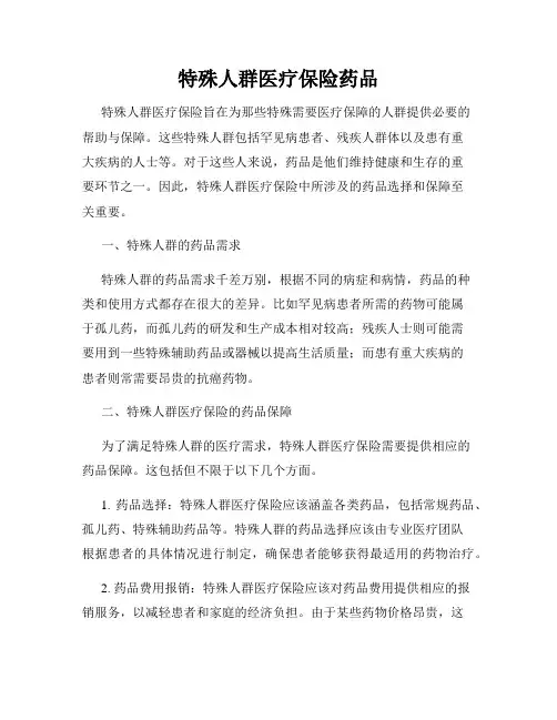 特殊人群医疗保险药品