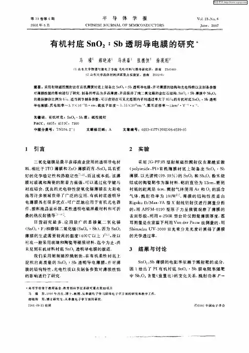 有机衬底SnO2：Sb透明导电膜的研究