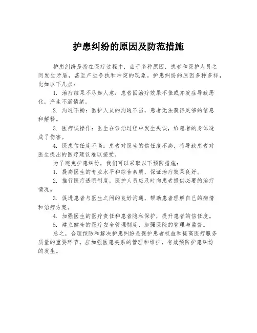 护患纠纷的原因及防范措施