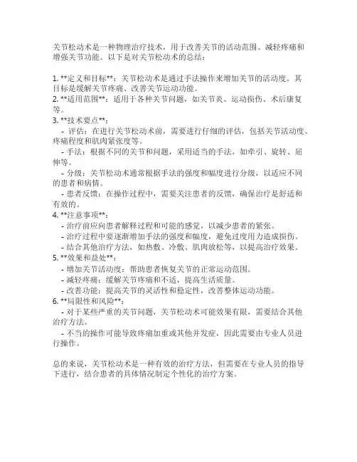 关节松动术总结