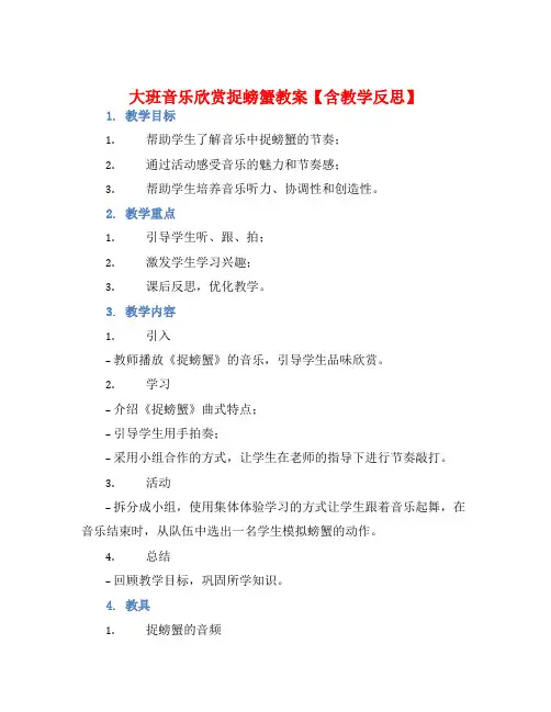 大班音乐欣赏捉螃蟹教案【含教学反思】