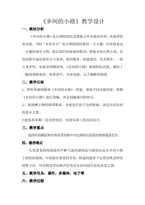 五年级上册音乐教案-5 《乡间的小路》  ︳人音版 (五线谱) 
