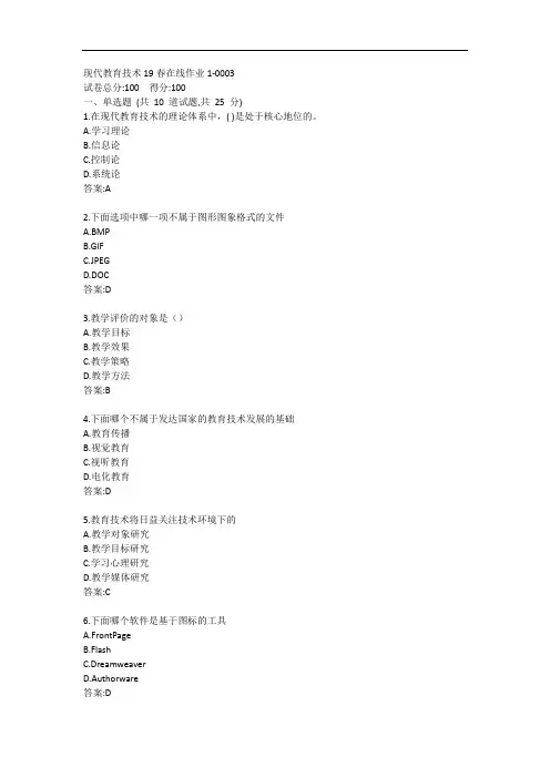东师-现代教育技术20春在线作业1答案