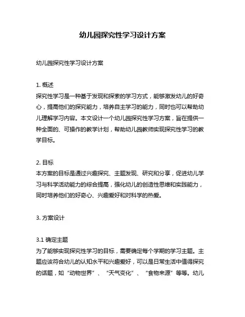 幼儿园探究性学习设计方案