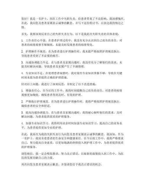 护士检讨书工作失职失责