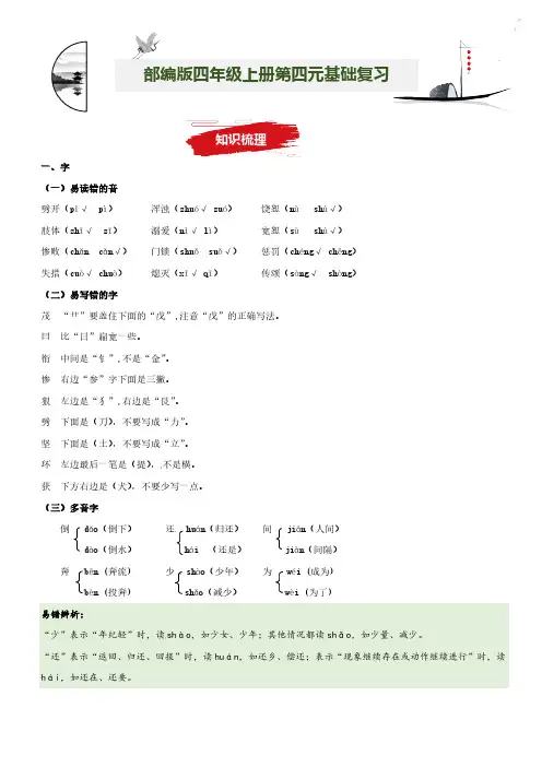 第4单元基础复习(知识梳理+基础检测)四年级语文上册  部编版