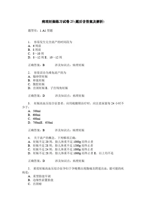病理妊娠练习试卷25(题后含答案及解析)