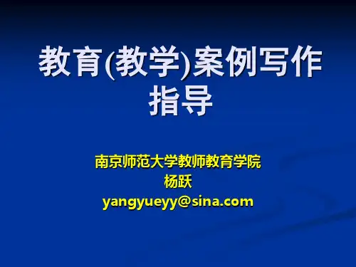 研究生课程：教育案例写作指导(杨跃)
