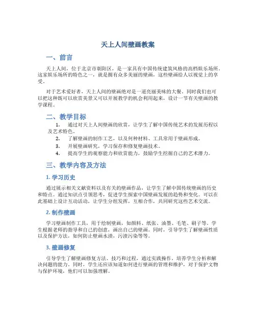 天上人间壁画教案