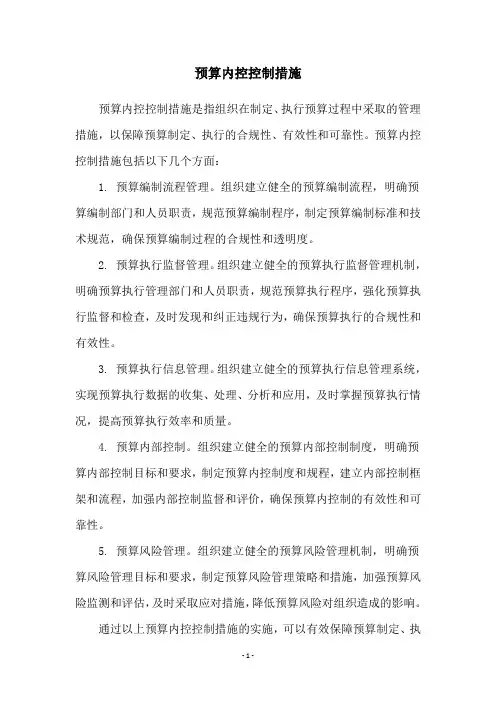 预算内控控制措施