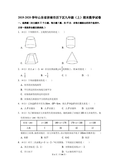 2019-2020学年山东省济南市历下区九年级(上)期末数学试卷
