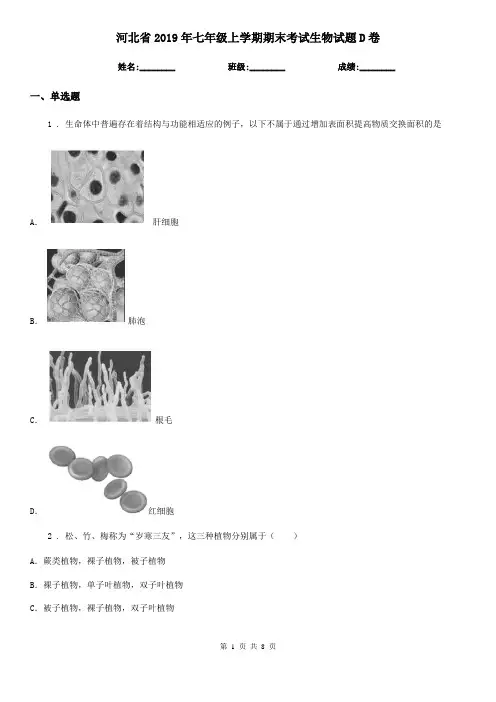 河北省2019年七年级上学期期末考试生物试题D卷