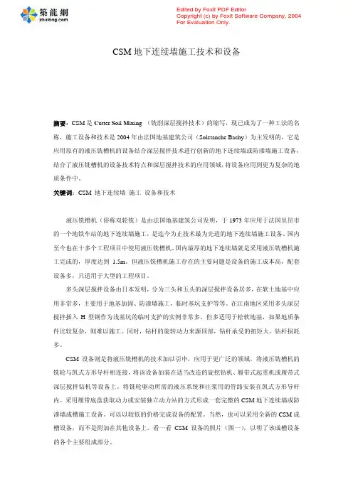 CSM工法的设备和技术简介