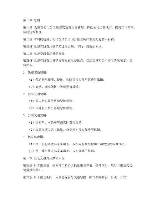 出差交通费用管理制度范本