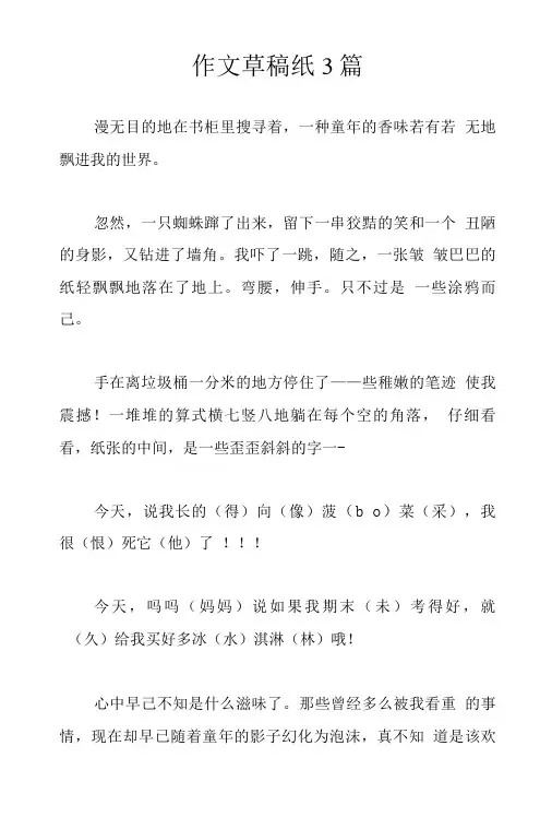 作文草稿纸3篇.doc