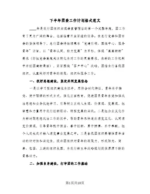 下半年团委工作计划格式范文(三篇)