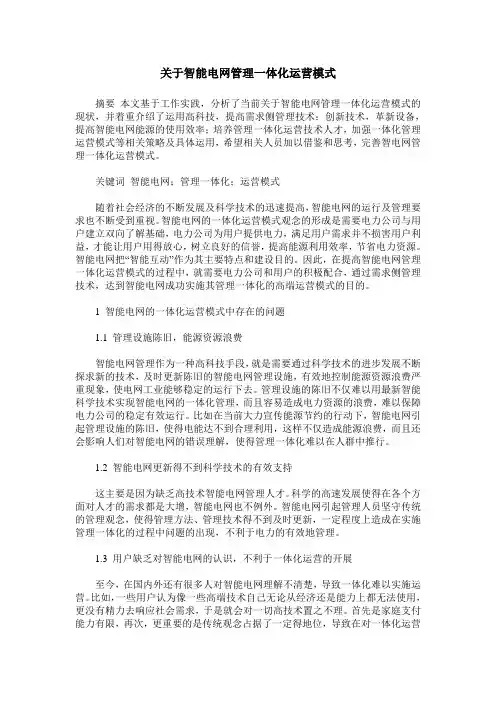 关于智能电网管理一体化运营模式