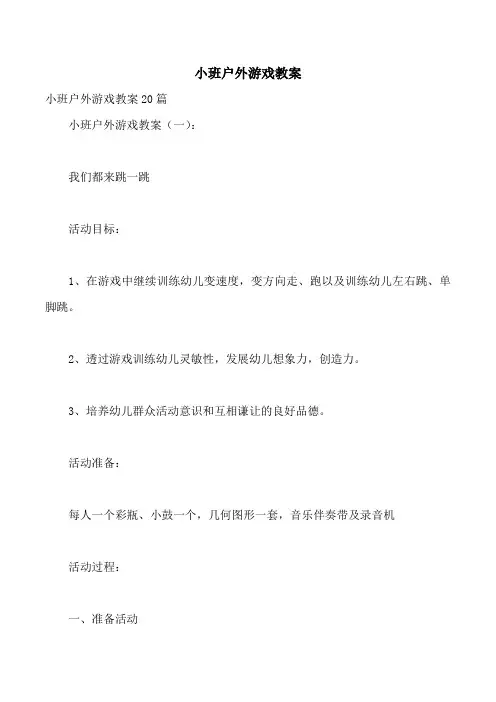 小班户外游戏教案