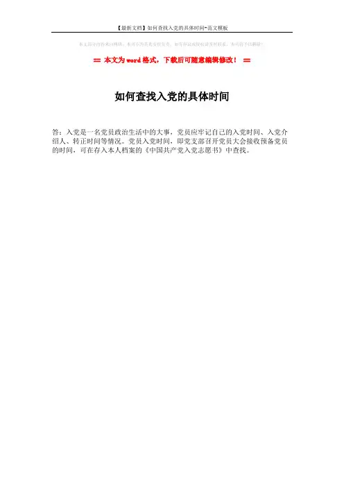 【最新文档】如何查找入党的具体时间-范文模板 (1页)