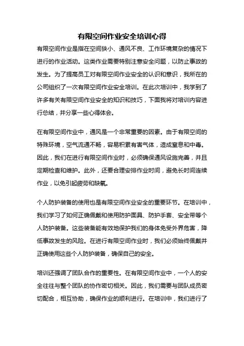 有限空间作业安全培训心得
