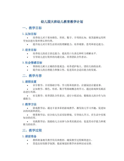 幼儿园大班幼儿教育教学计划