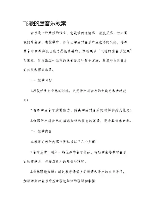 飞驰的鹰音乐市公开课获奖教案省名师优质课赛课一等奖教案