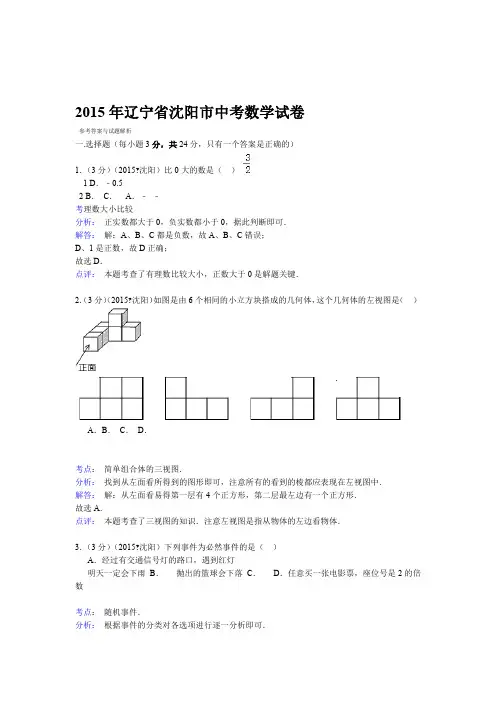 辽宁省沈阳市中考数学试卷答案与解析