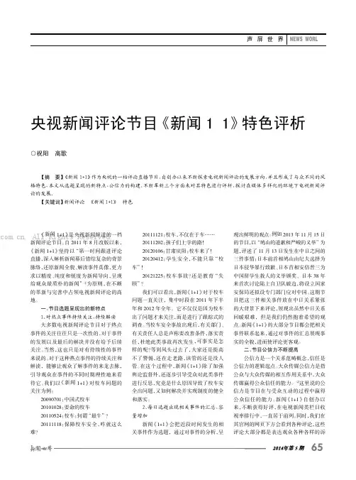 央视新闻评论节目《新闻1+1》特色评析
