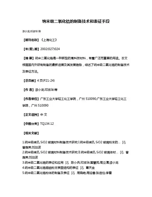 纳米级二氧化锆的制备技术和表征手段
